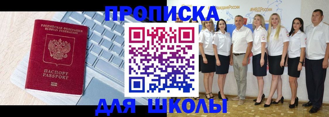 временная регистрация для школы в Николаевске